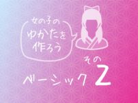 ずっと作ってみたかった じっくり解説 本格的な女の子用浴衣の作り方その３ こっちらほ