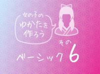 ずっと作ってみたかった じっくり解説 本格的な女の子用浴衣の作り方その３ こっちらほ