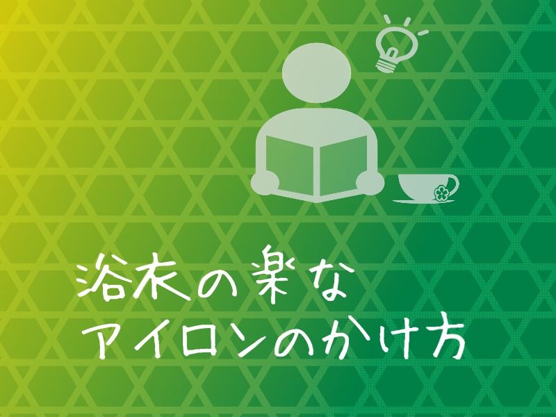 簡単 効率的なアイロンのかけかた 浴衣編 こっちらほ